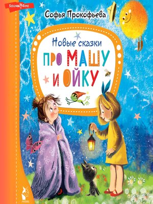 cover image of Новые сказки про Машу и Ойку